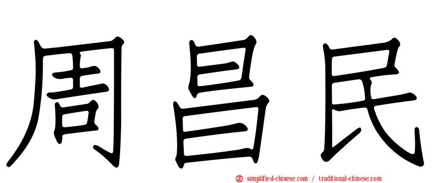 周昌民