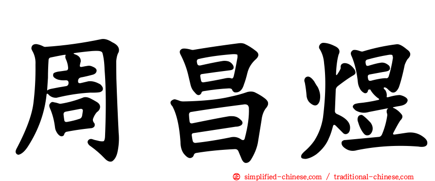 周昌煜