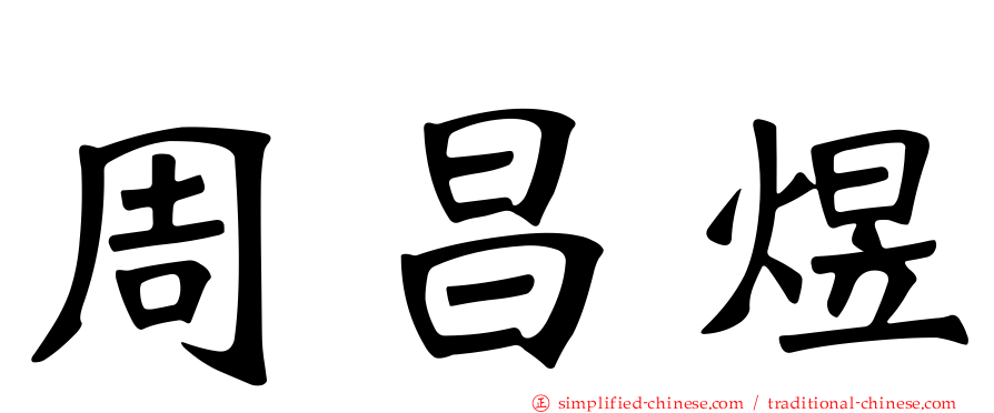 周昌煜