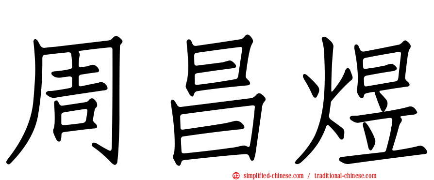 周昌煜