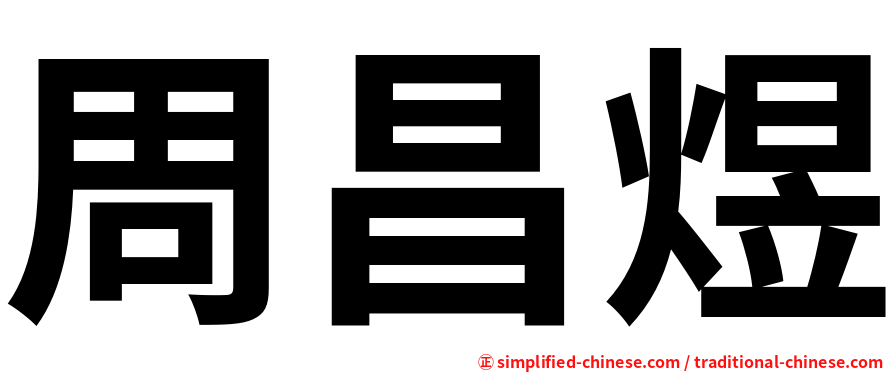 周昌煜