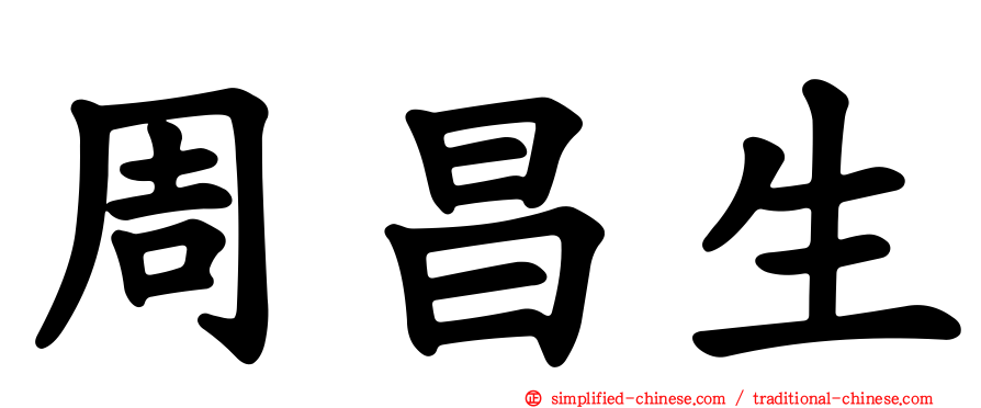 周昌生