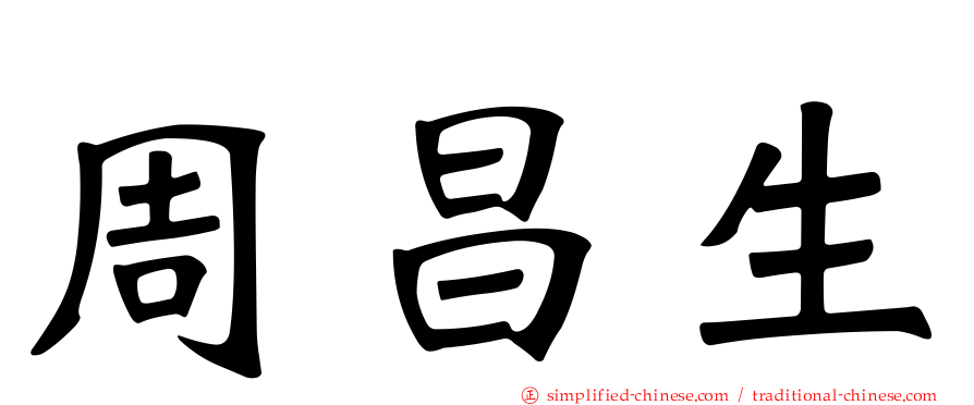 周昌生