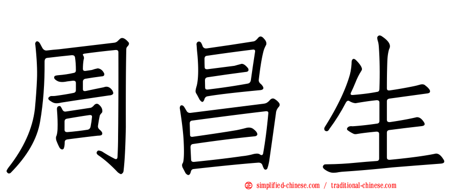 周昌生