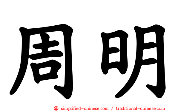 周明