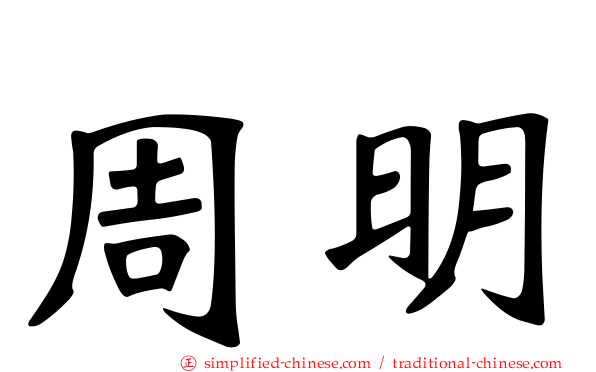 周明