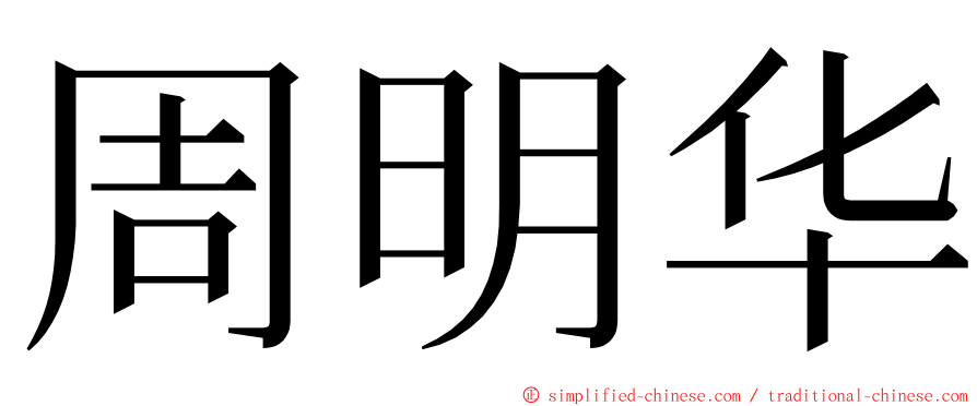 周明华 ming font