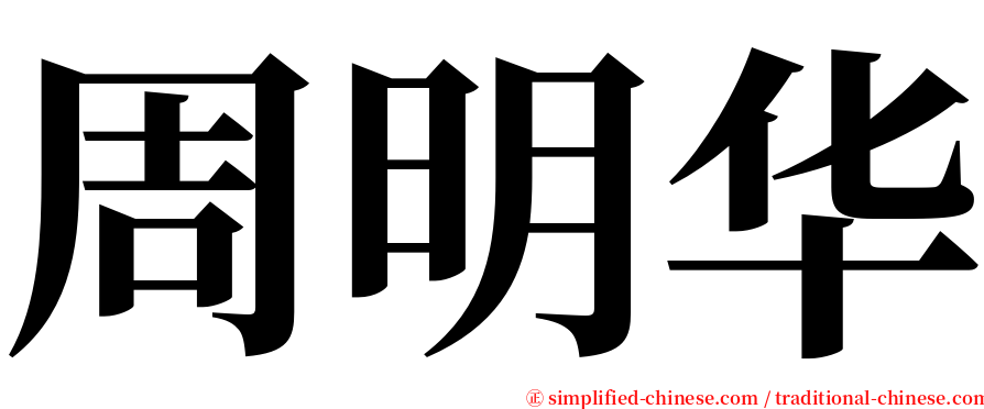 周明华 serif font
