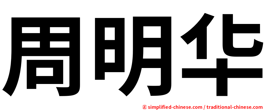 周明华
