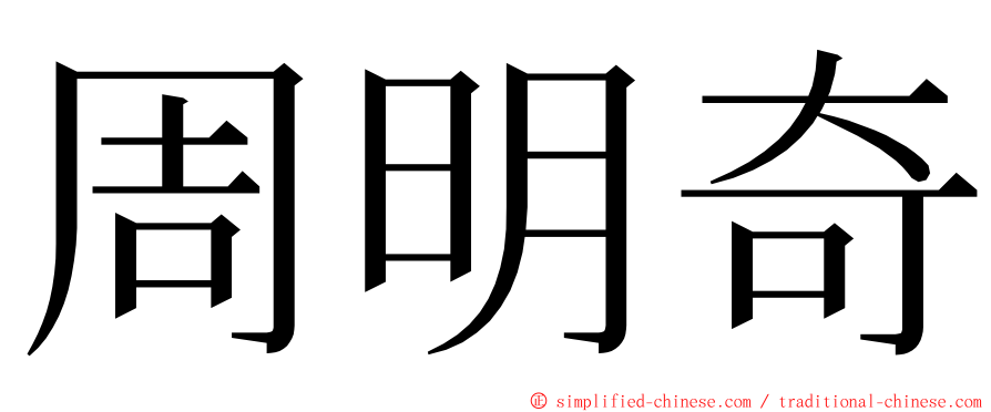 周明奇 ming font