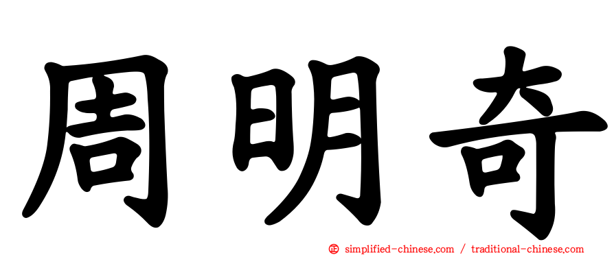 周明奇