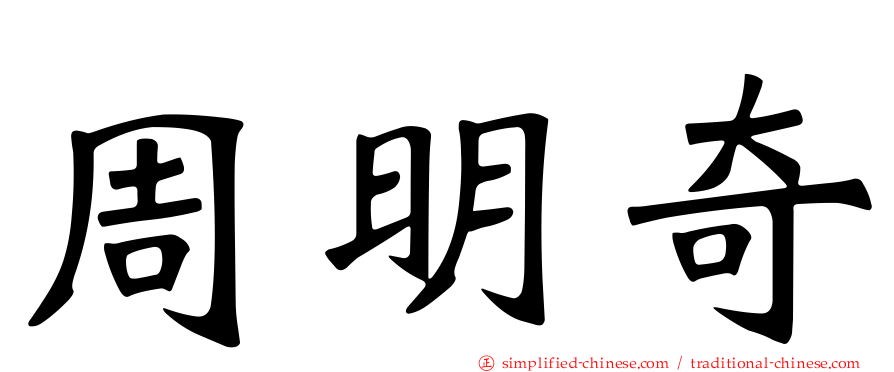 周明奇