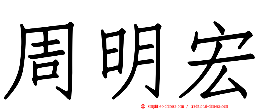 周明宏