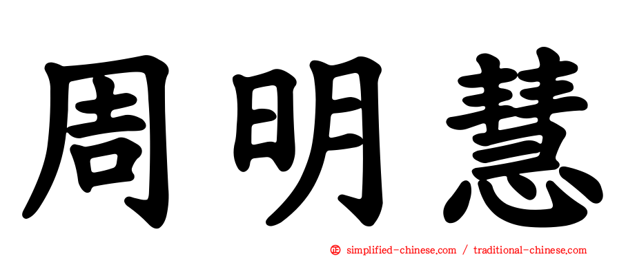 周明慧