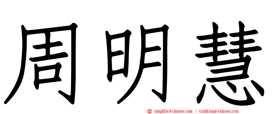 周明慧