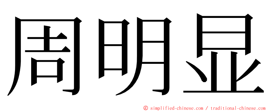 周明显 ming font