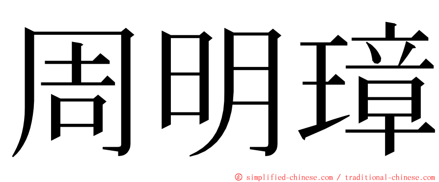 周明璋 ming font