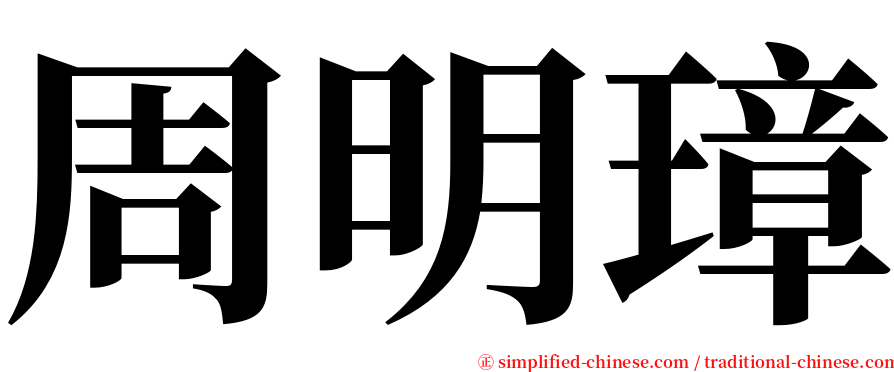 周明璋 serif font