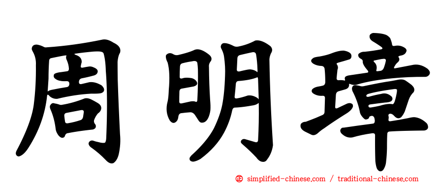 周明璋