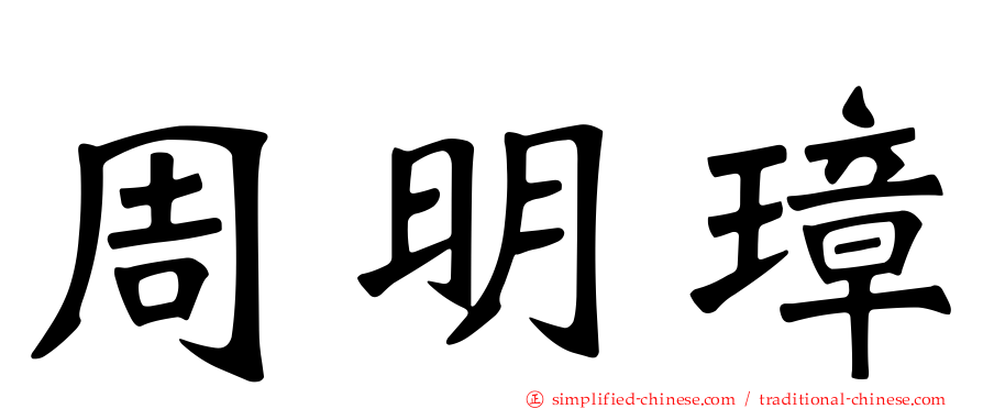 周明璋