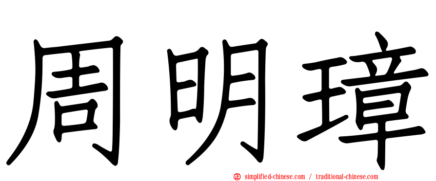 周明璋