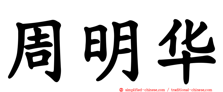 周明华