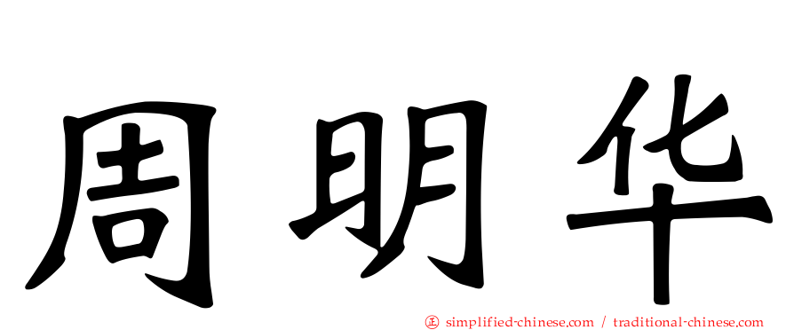 周明华