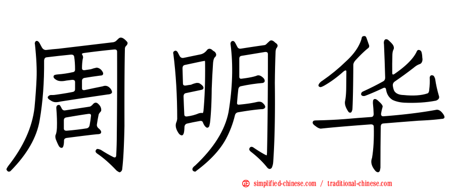 周明华