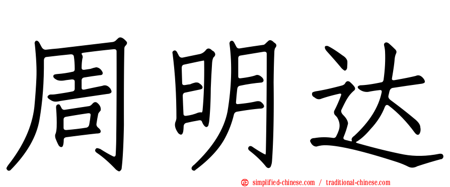 周明达