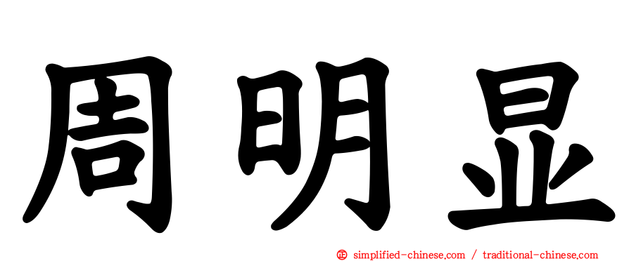 周明显