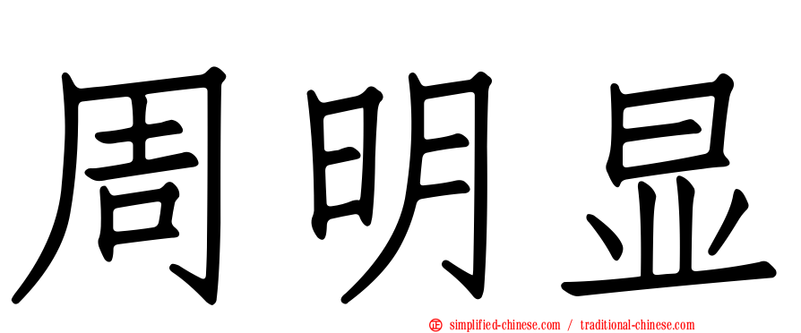 周明显