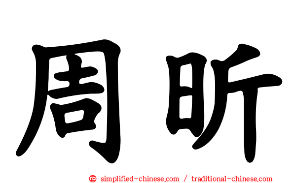 周昕