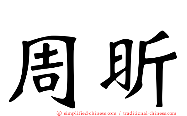 周昕