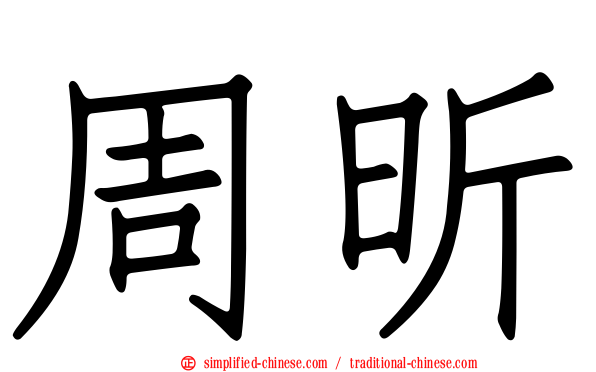周昕