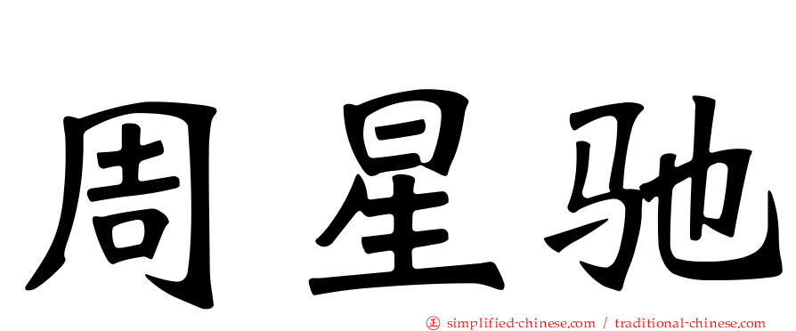 周星驰