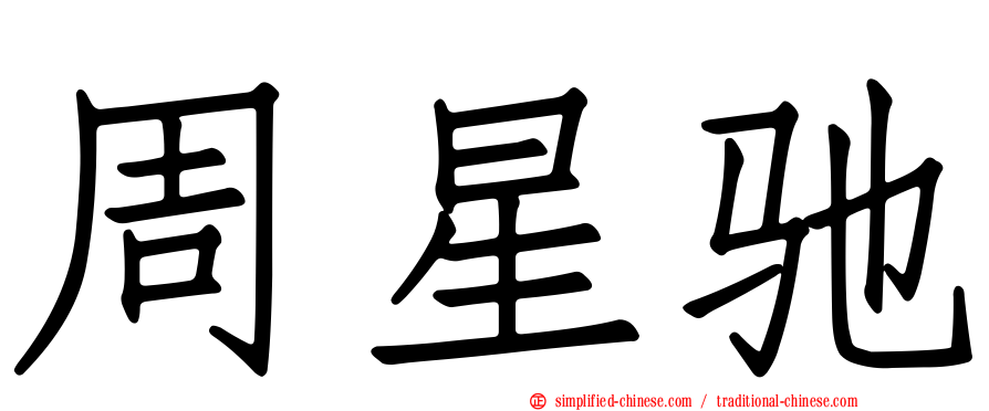周星驰