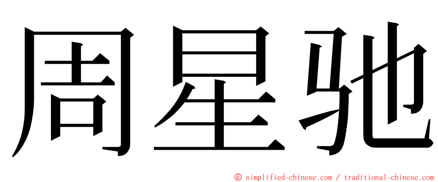 周星驰 ming font