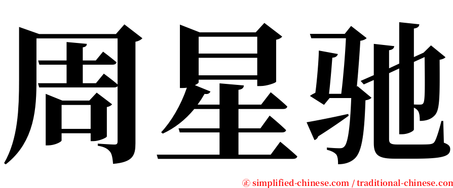 周星驰 serif font