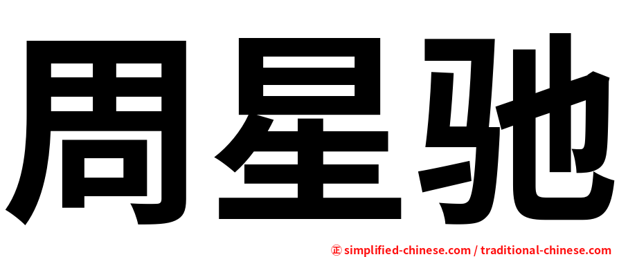 周星驰