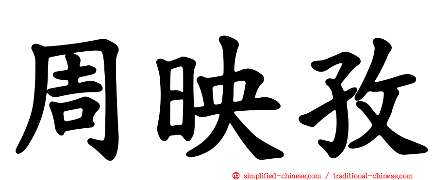 周映孜
