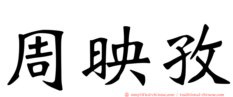 周映孜