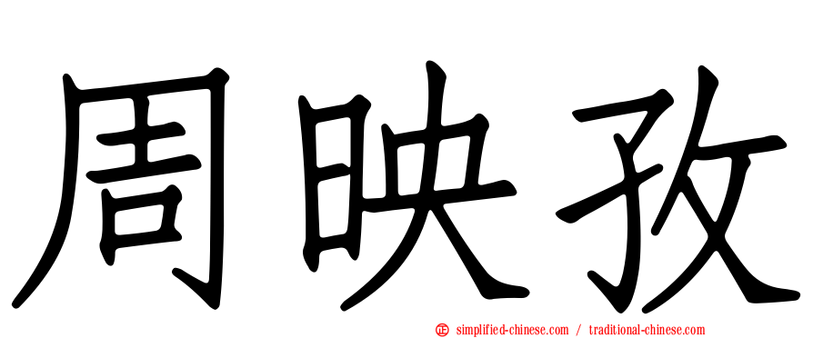 周映孜