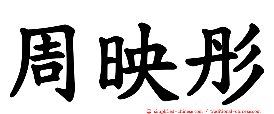 周映彤