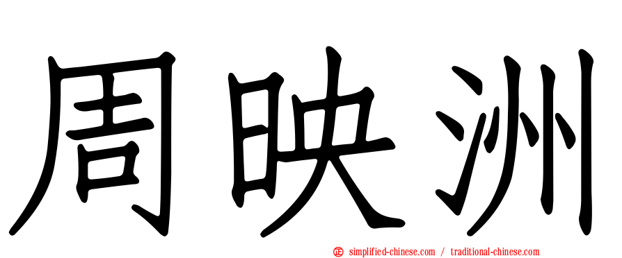 周映洲