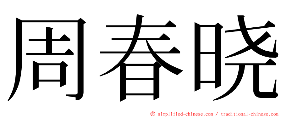 周春晓 ming font