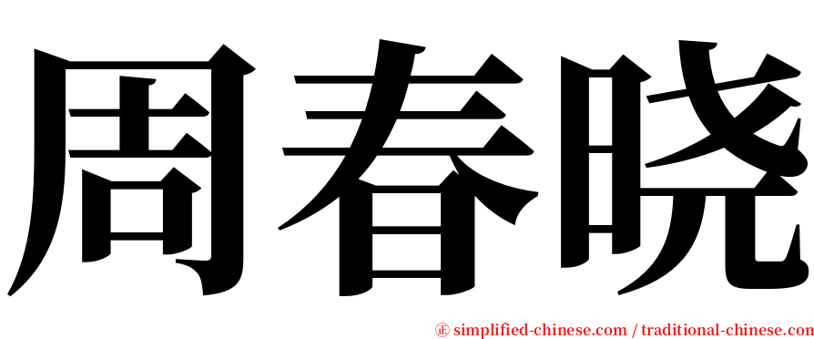 周春晓 serif font