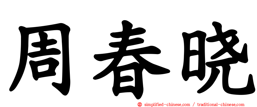 周春晓