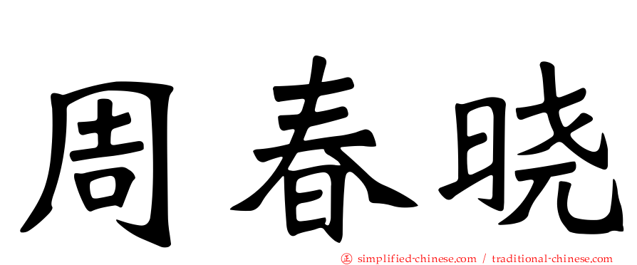 周春晓