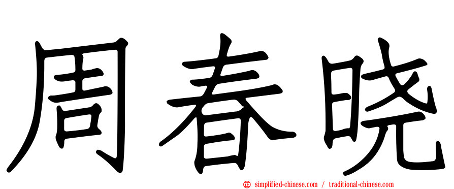 周春晓