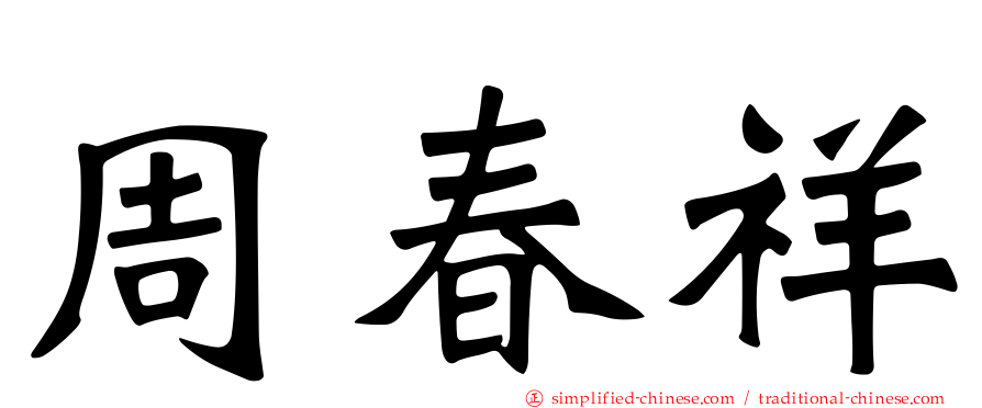 周春祥